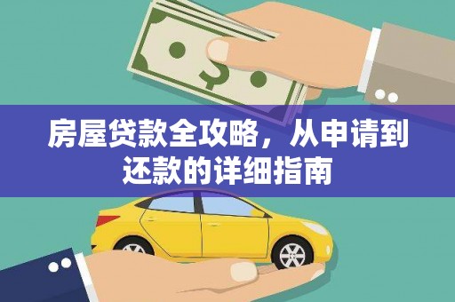 江东房屋贷款全攻略，从申请到还款的详细指南