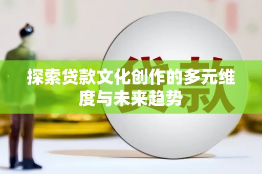 江东探索贷款文化创作的多元维度与未来趋势