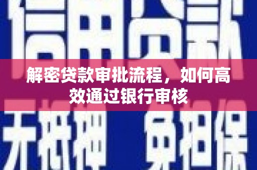 江东解密贷款审批流程，如何高效通过银行审核
