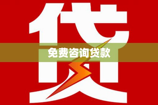 江东免费咨询贷款