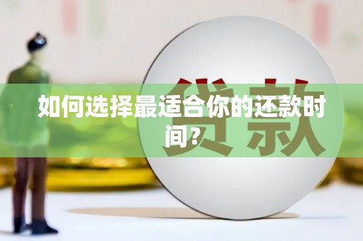 江东如何选择最适合你的还款时间？