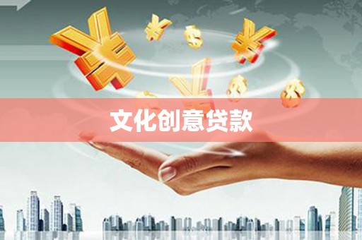 江东文化创意贷款