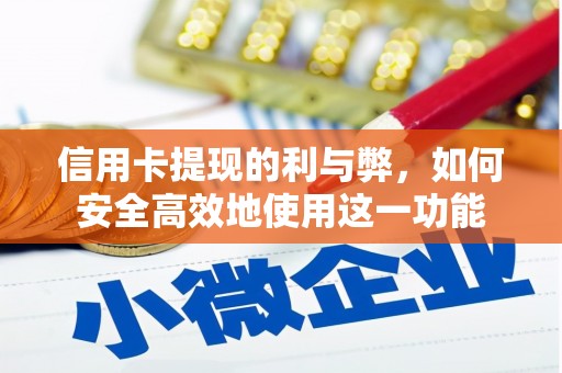 江东信用卡提现的利与弊，如何安全高效地使用这一功能