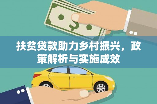 江东扶贫贷款助力乡村振兴，政策解析与实施成效