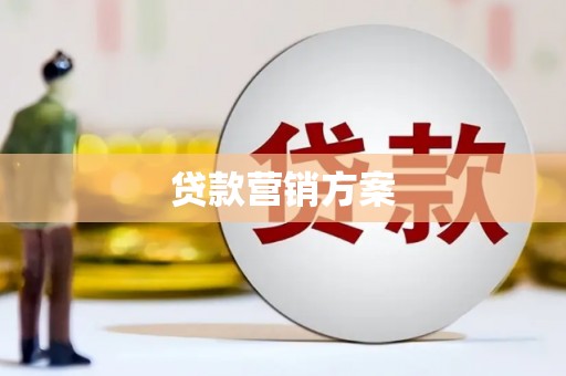 江东贷款营销方案