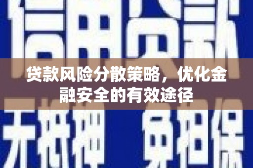 江东贷款风险分散策略，优化金融安全的有效途径