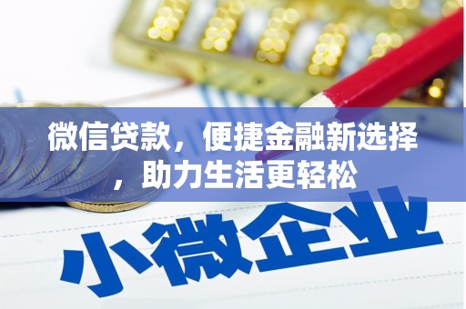 江东微信贷款，便捷金融新选择，助力生活更轻松
