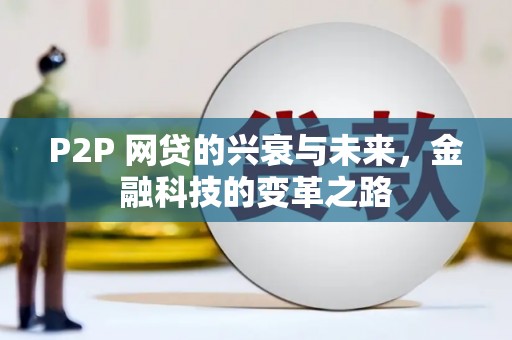 江东P2P 网贷的兴衰与未来，金融科技的变革之路