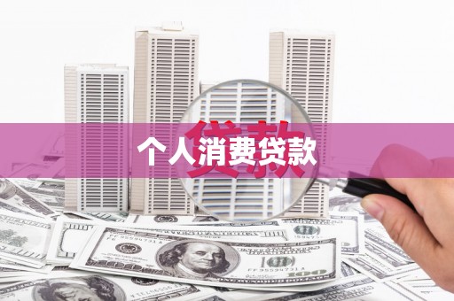 江东个人消费贷款