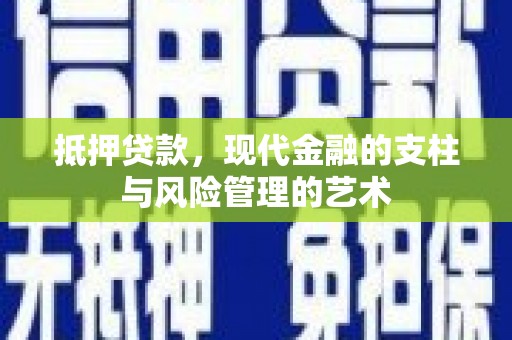 江东抵押贷款，现代金融的支柱与风险管理的艺术