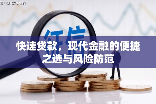 江东快速贷款，现代金融的便捷之选与风险防范