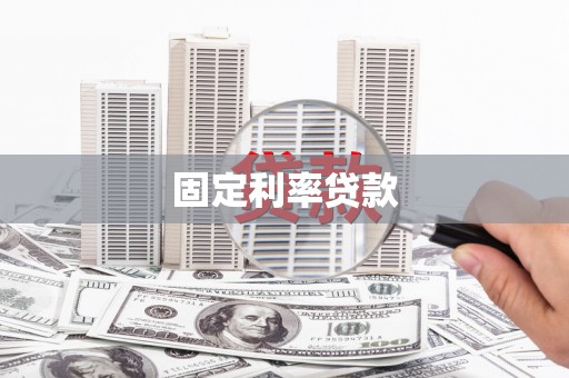 江东固定利率贷款