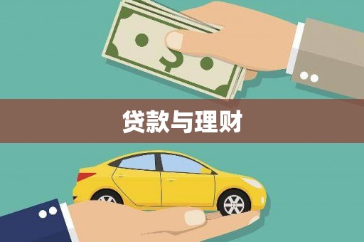江东贷款与理财