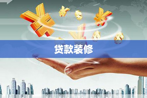 江东贷款装修