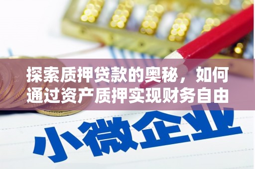 江东探索质押贷款的奥秘，如何通过资产质押实现财务自由