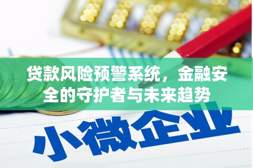 江东贷款风险预警系统，金融安全的守护者与未来趋势