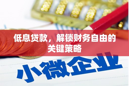 江东低息贷款，解锁财务自由的关键策略