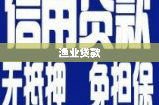 江东渔业贷款