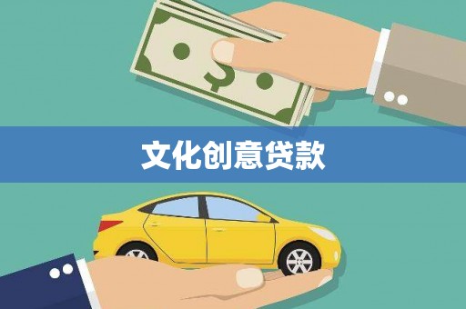 江东文化创意贷款