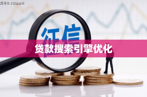 江东贷款搜索引擎优化