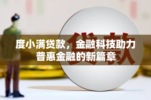江东度小满贷款，金融科技助力普惠金融的新篇章