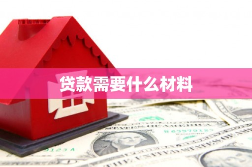 江东贷款需要什么材料