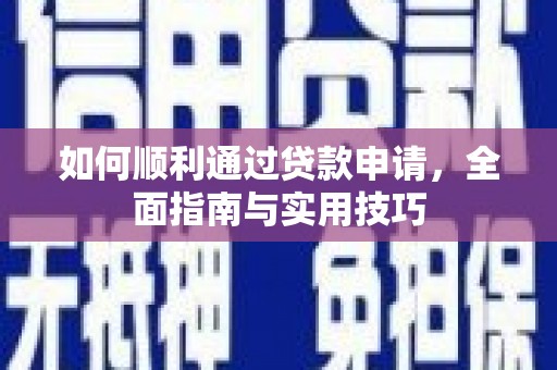 江东如何顺利通过贷款申请，全面指南与实用技巧