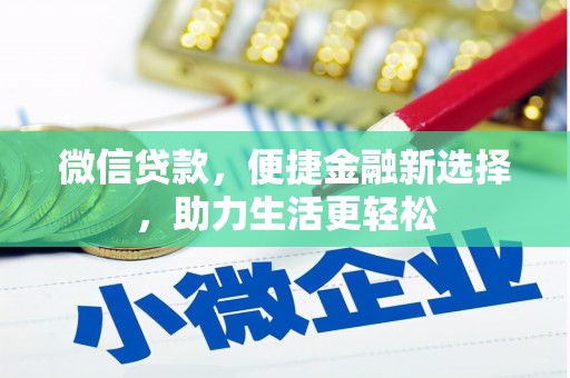 江东微信贷款，便捷金融新选择，助力生活更轻松
