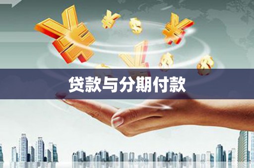 江东贷款与分期付款