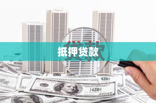 江东抵押贷款