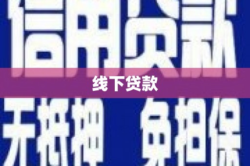 江东线下贷款