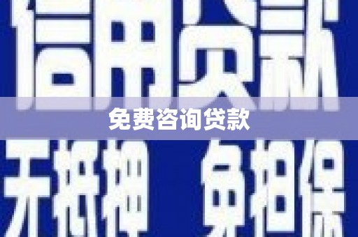江东免费咨询贷款