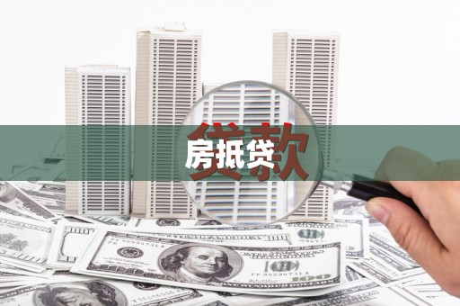 江东房抵贷
