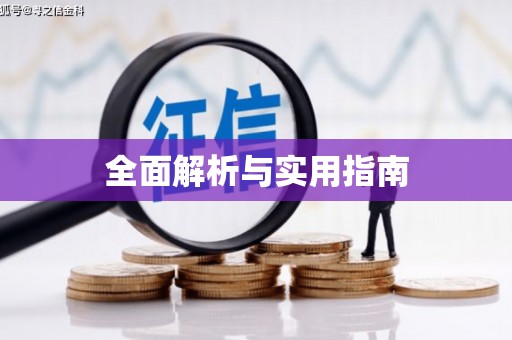 江东全面解析与实用指南