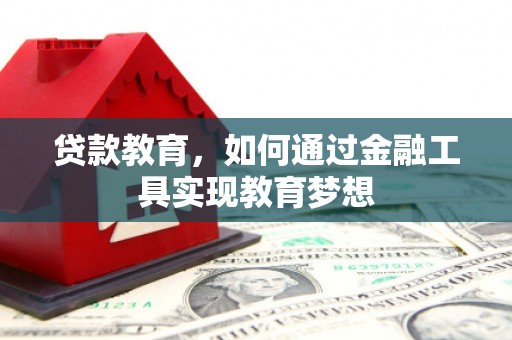 江东贷款教育，如何通过金融工具实现教育梦想