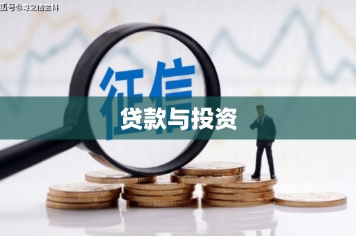 江东贷款与投资
