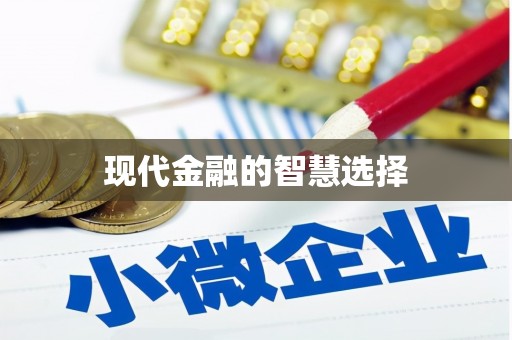 江东现代金融的智慧选择