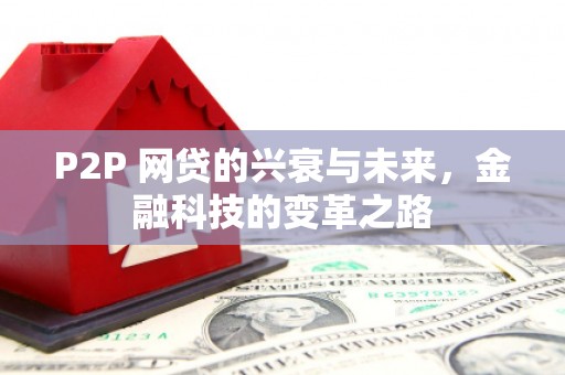 江东P2P 网贷的兴衰与未来，金融科技的变革之路