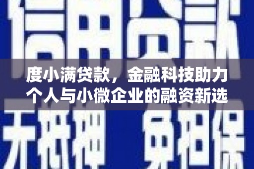 江东度小满贷款，金融科技助力个人与小微企业的融资新选择