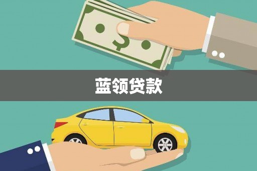 江东蓝领贷款