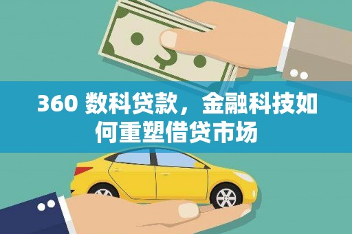 江东360 数科贷款，金融科技如何重塑借贷市场
