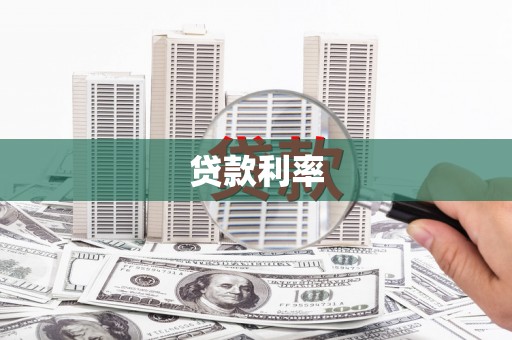 江东贷款利率