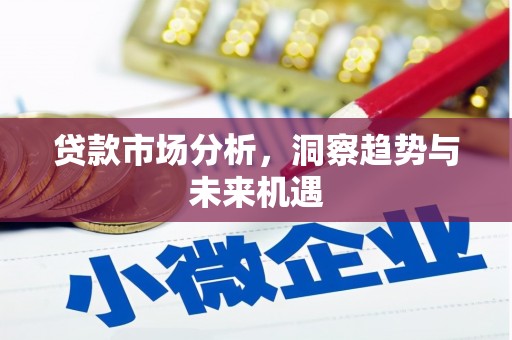江东贷款市场分析，洞察趋势与未来机遇