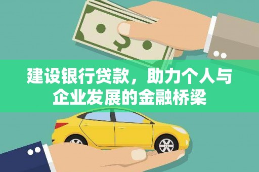 江东建设银行贷款，助力个人与企业发展的金融桥梁