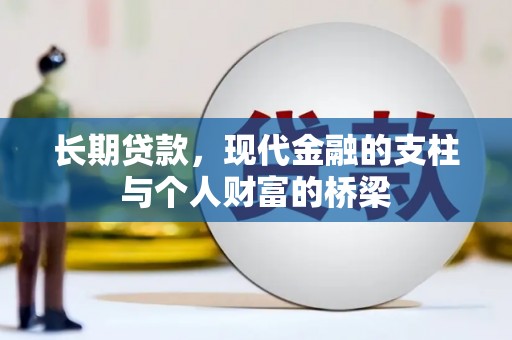 江东长期贷款，现代金融的支柱与个人财富的桥梁