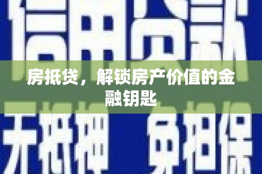 江东房抵贷，解锁房产价值的金融钥匙