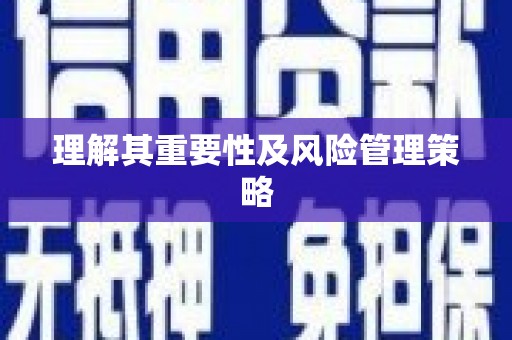 江东理解其重要性及风险管理策略