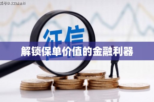 江东解锁保单价值的金融利器