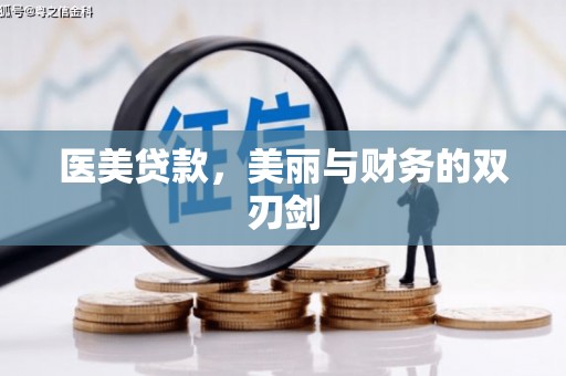 江东医美贷款，美丽与财务的双刃剑