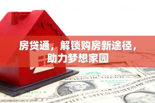 江东房贷通，解锁购房新途径，助力梦想家园